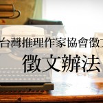 第二十一屆台灣推理作家協會徵文獎　徵文辦法